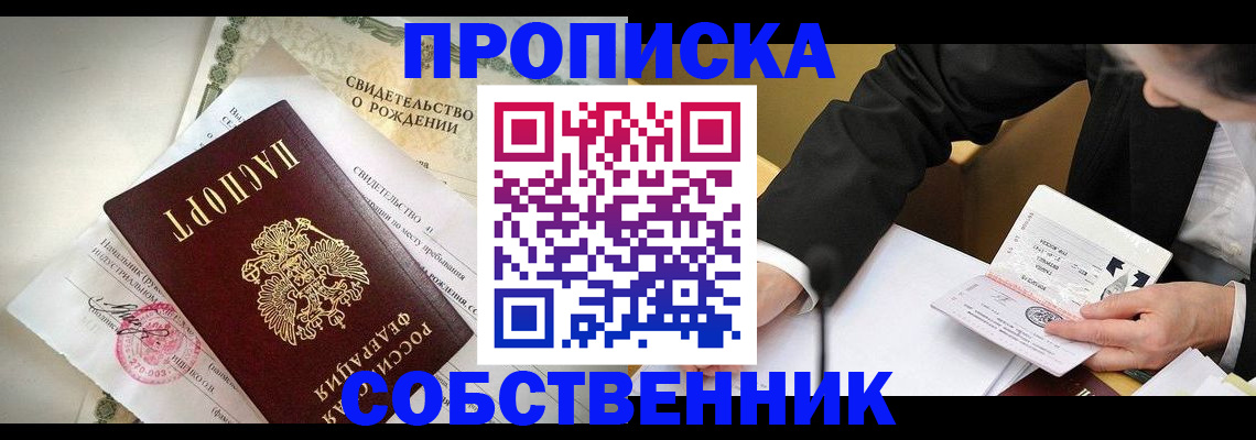 временная регистрация собственник в Электростали